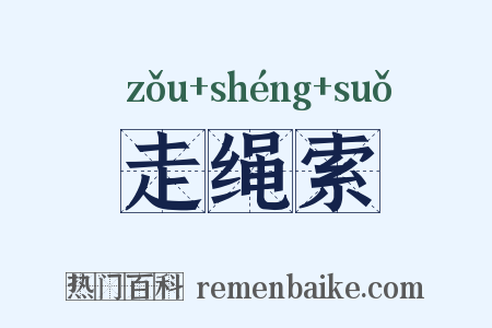 走绳索是什么意思的图片